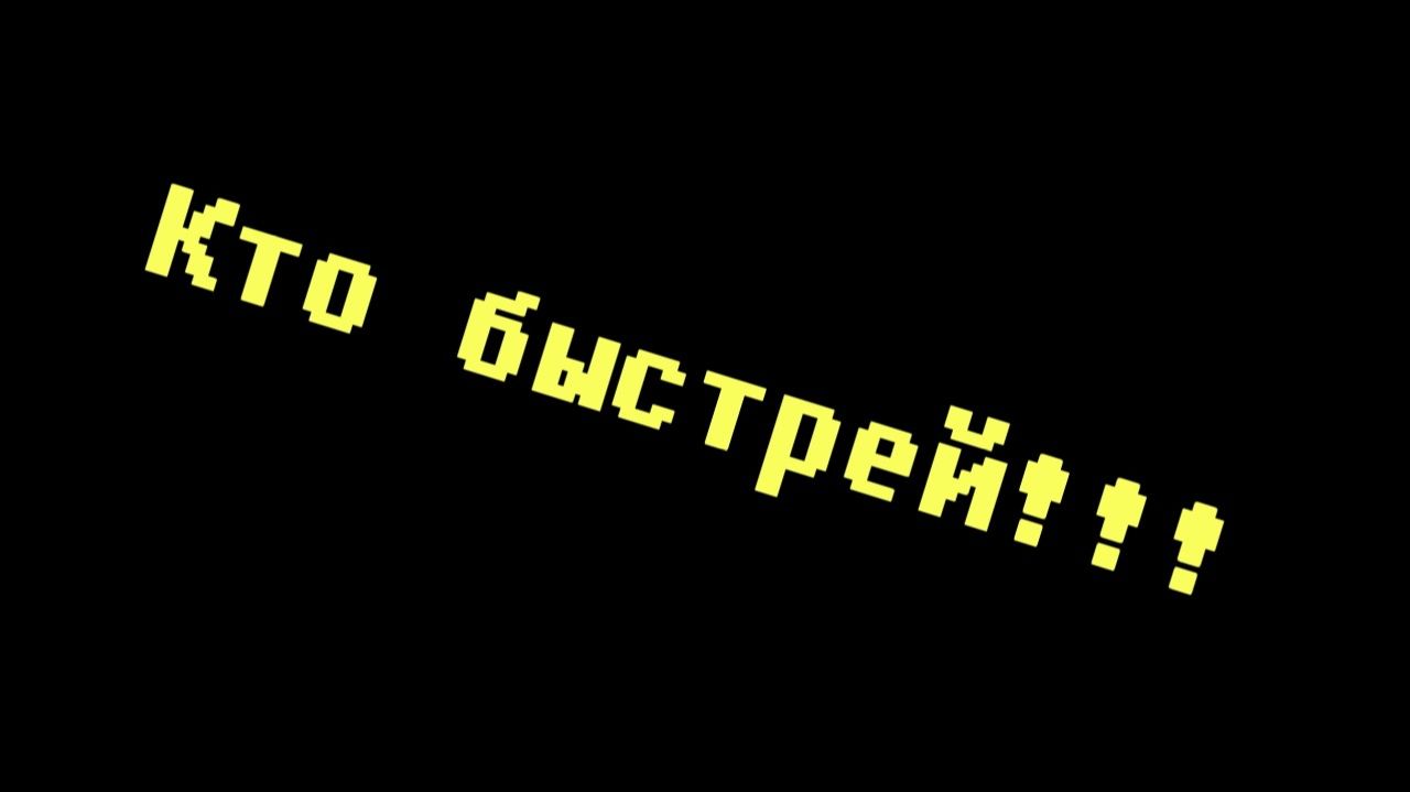 Кто быстрей!!!