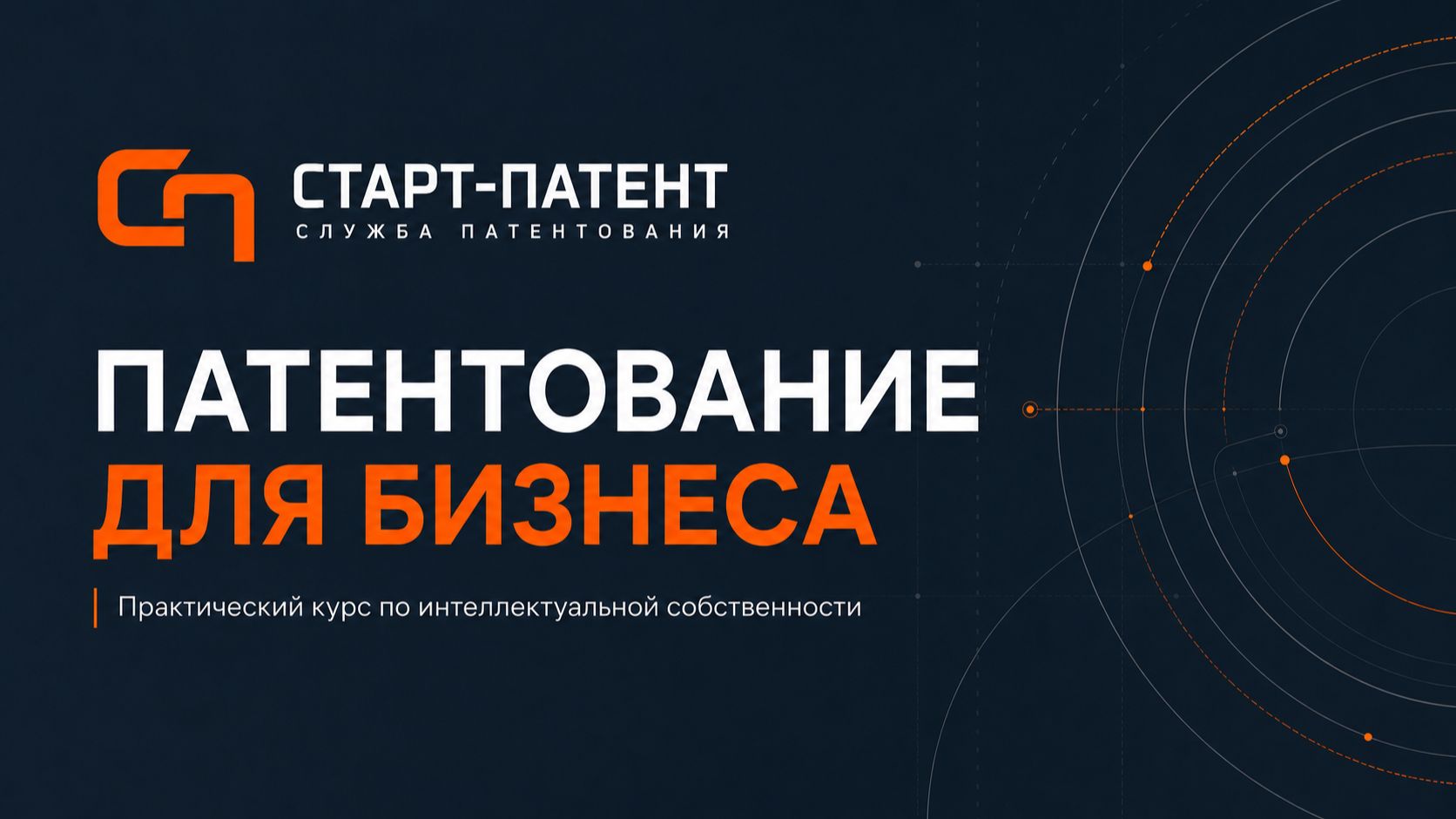 Курс ″Патентование для бизнеса″