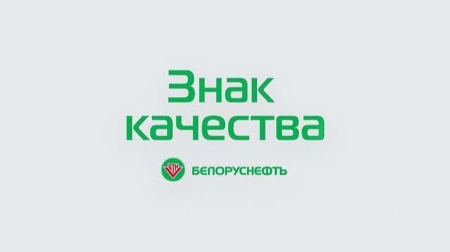 Знак качества