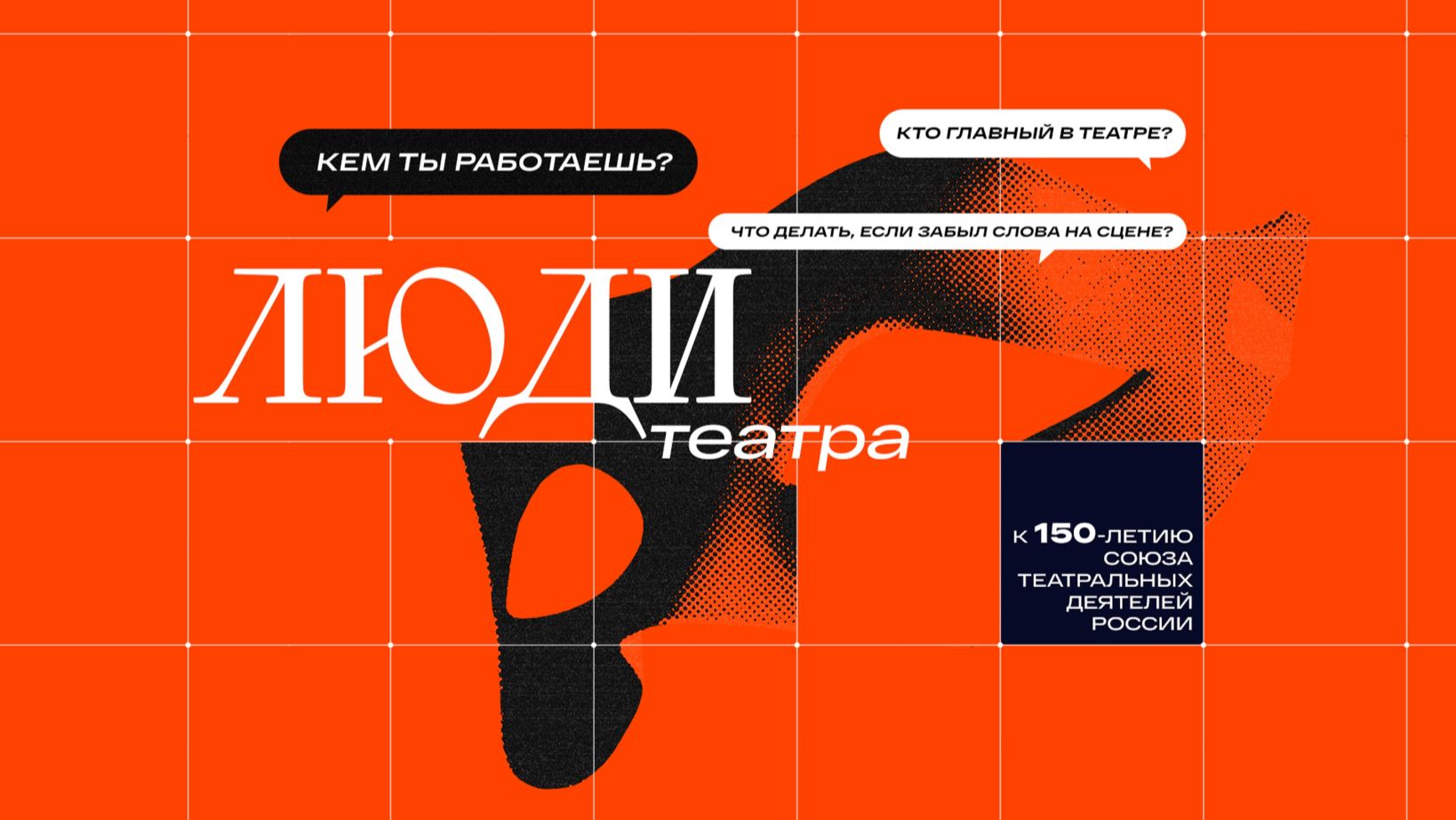 «Люди театра» || Цикл видеоподкастов