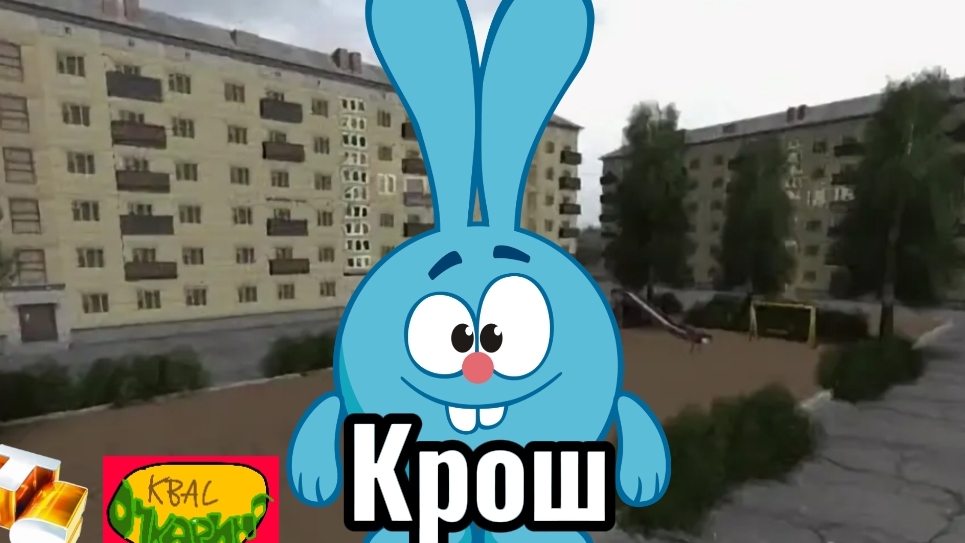 Сериал Крош