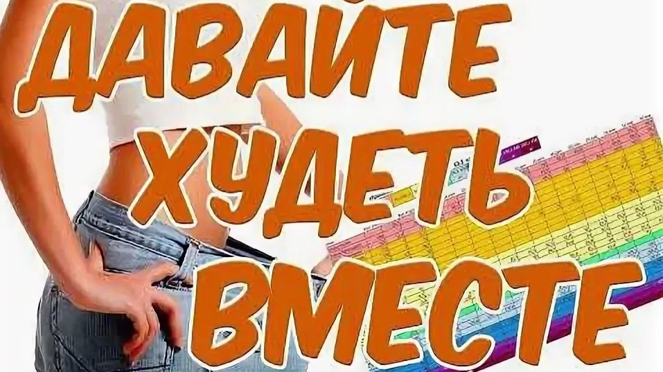 ХУдЕЕМ ВМЕСТЕ