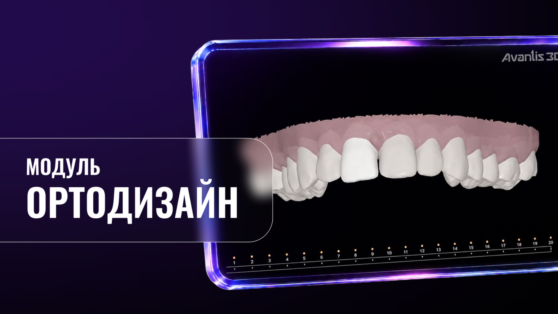Ортодизайн (Avantis 3D)