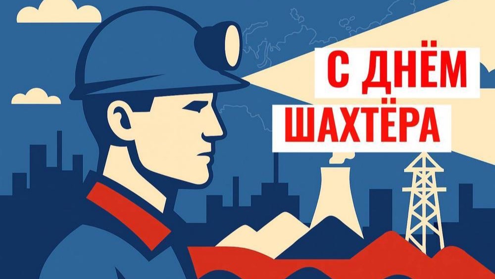 День Шахтёра