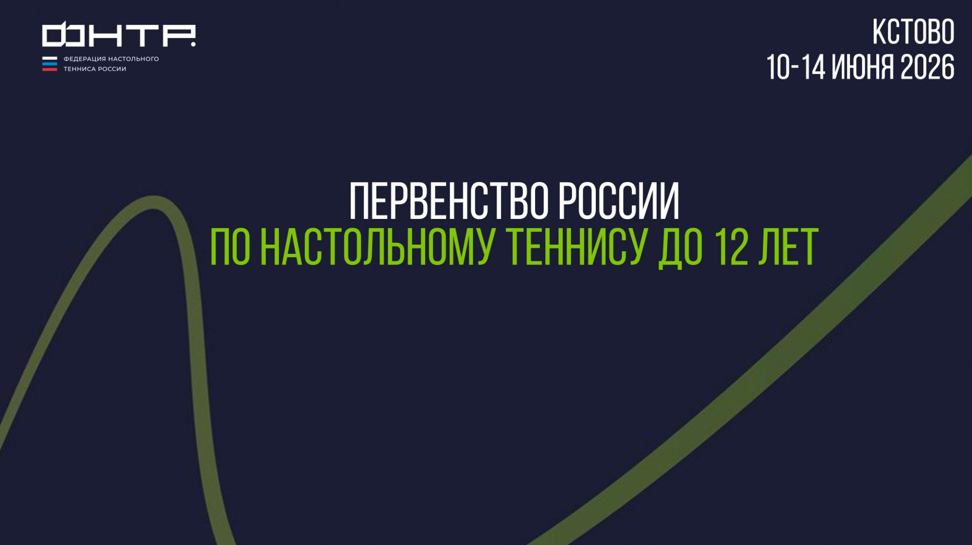 Первенство России до 12 лет 2026
