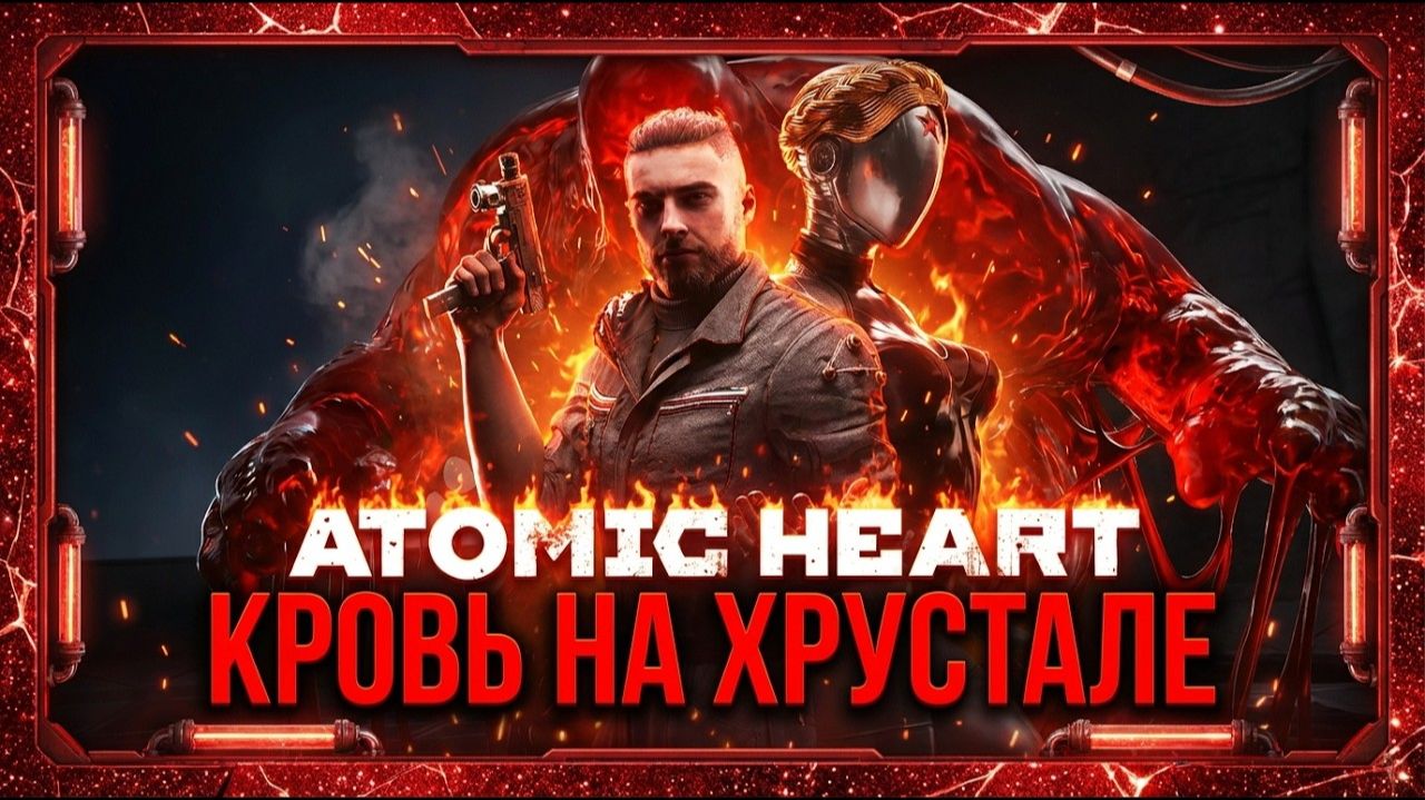 Atomic Heart Кровь на Хрустале