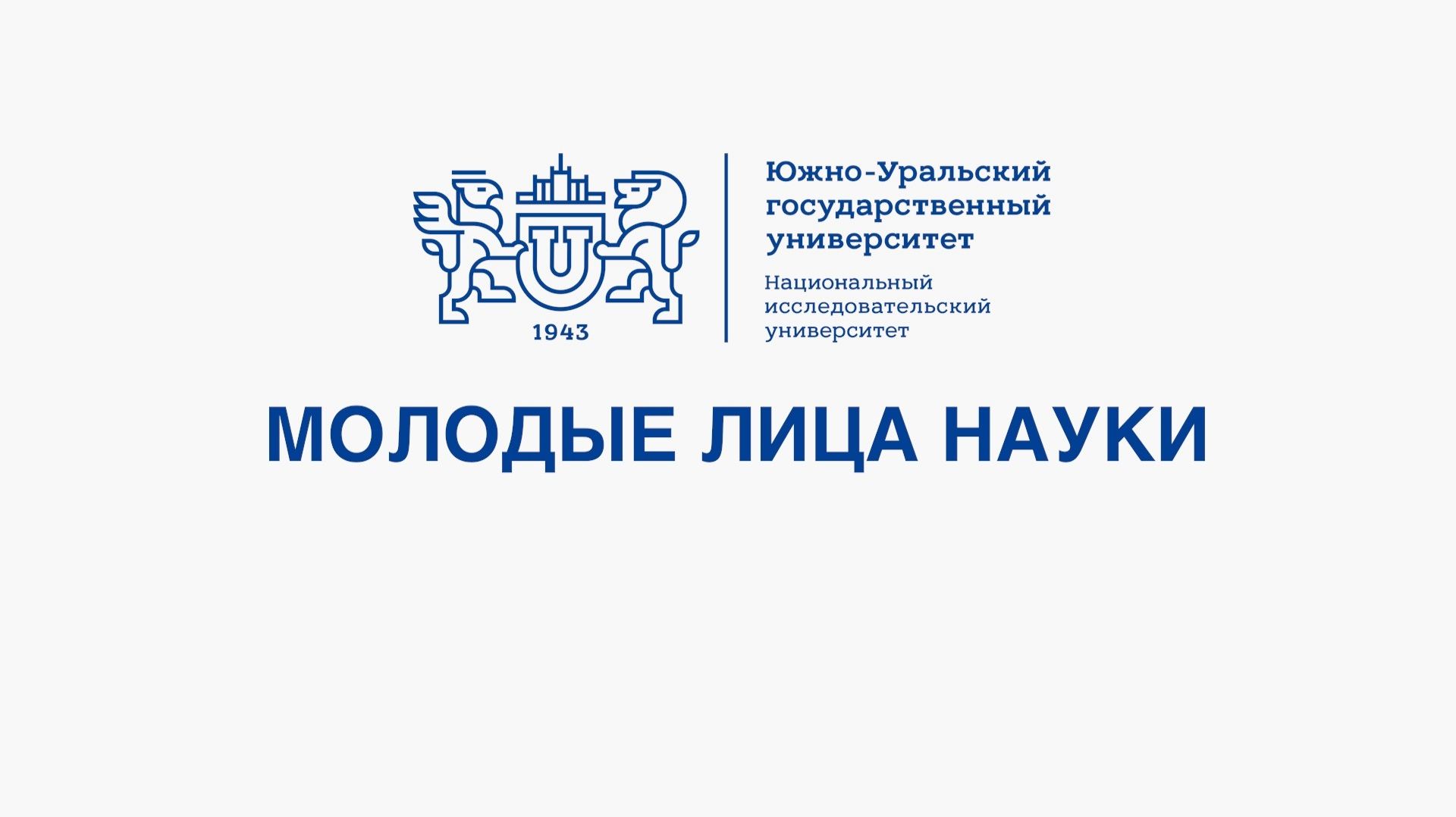 «Молодые лица науки»