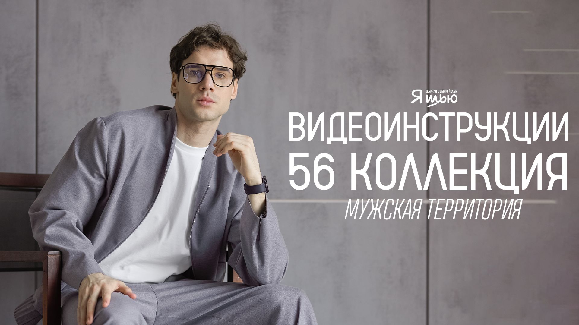 Журнал ″Я шью″ №56. Мужская территория