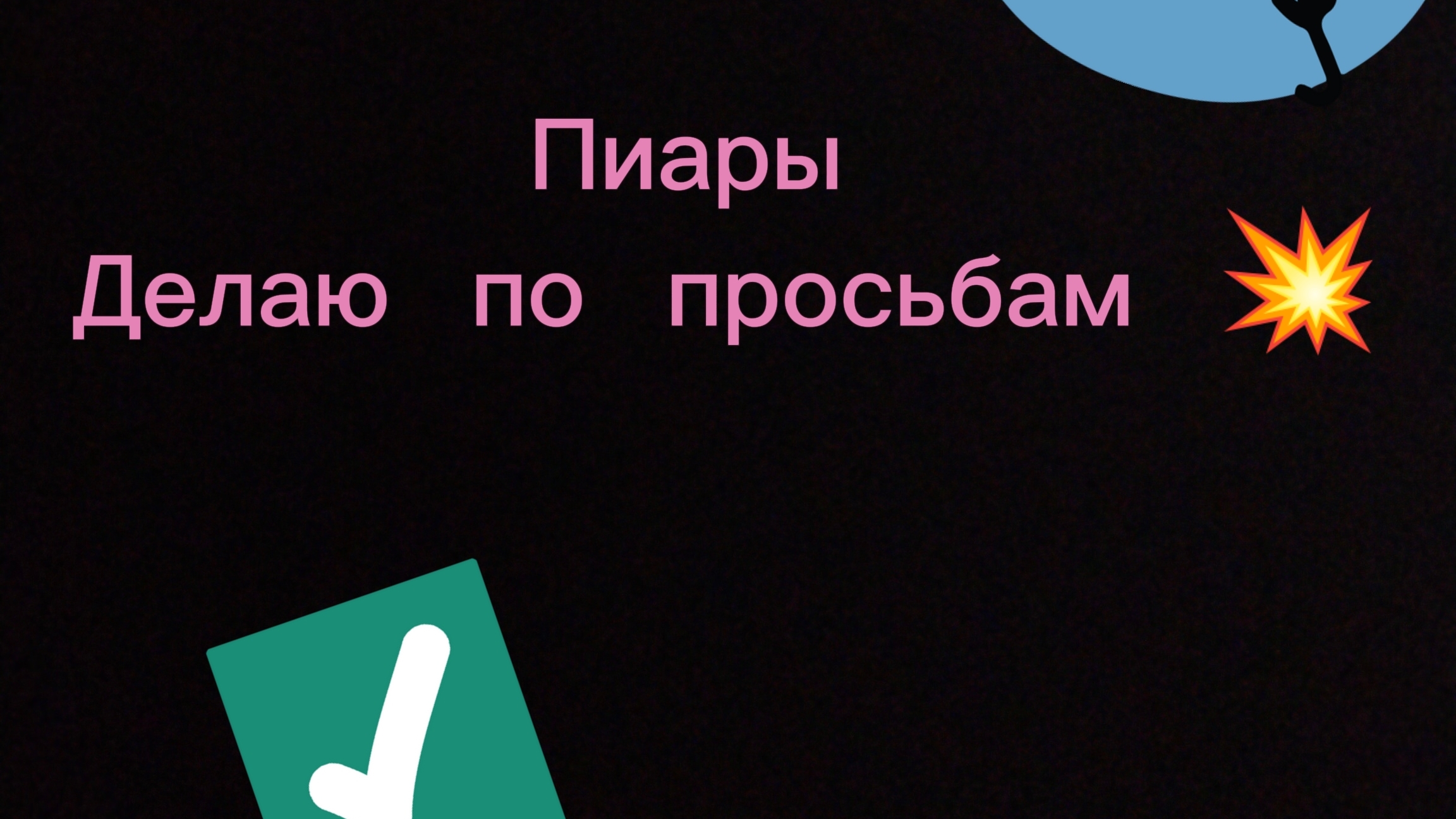 Пиарчики 🔥