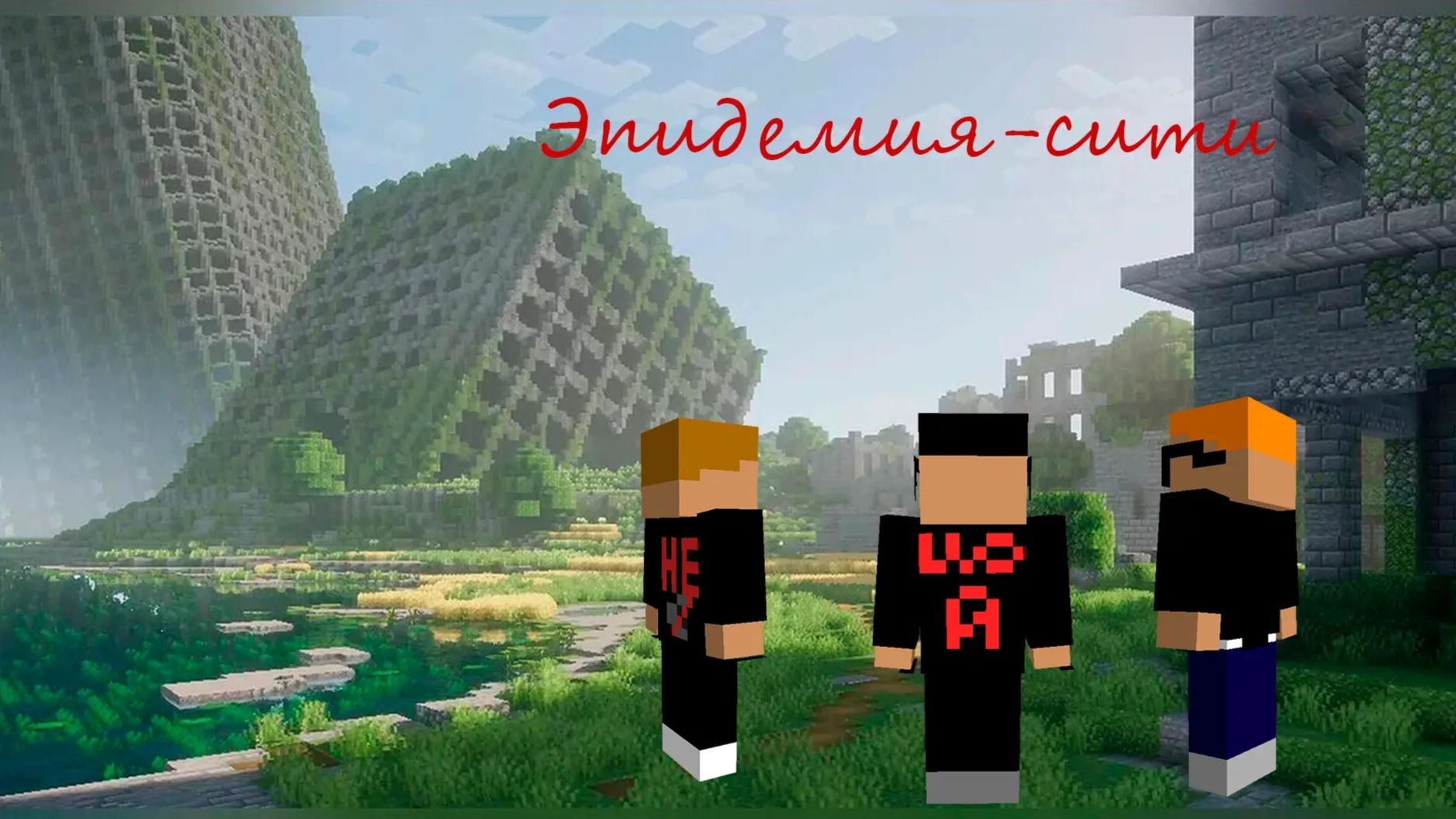 Эпидемия Сити
