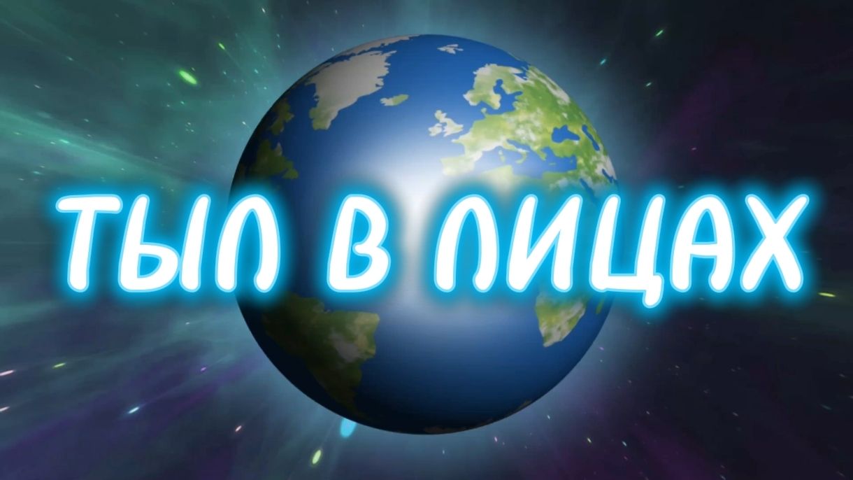 Тыл в лицах