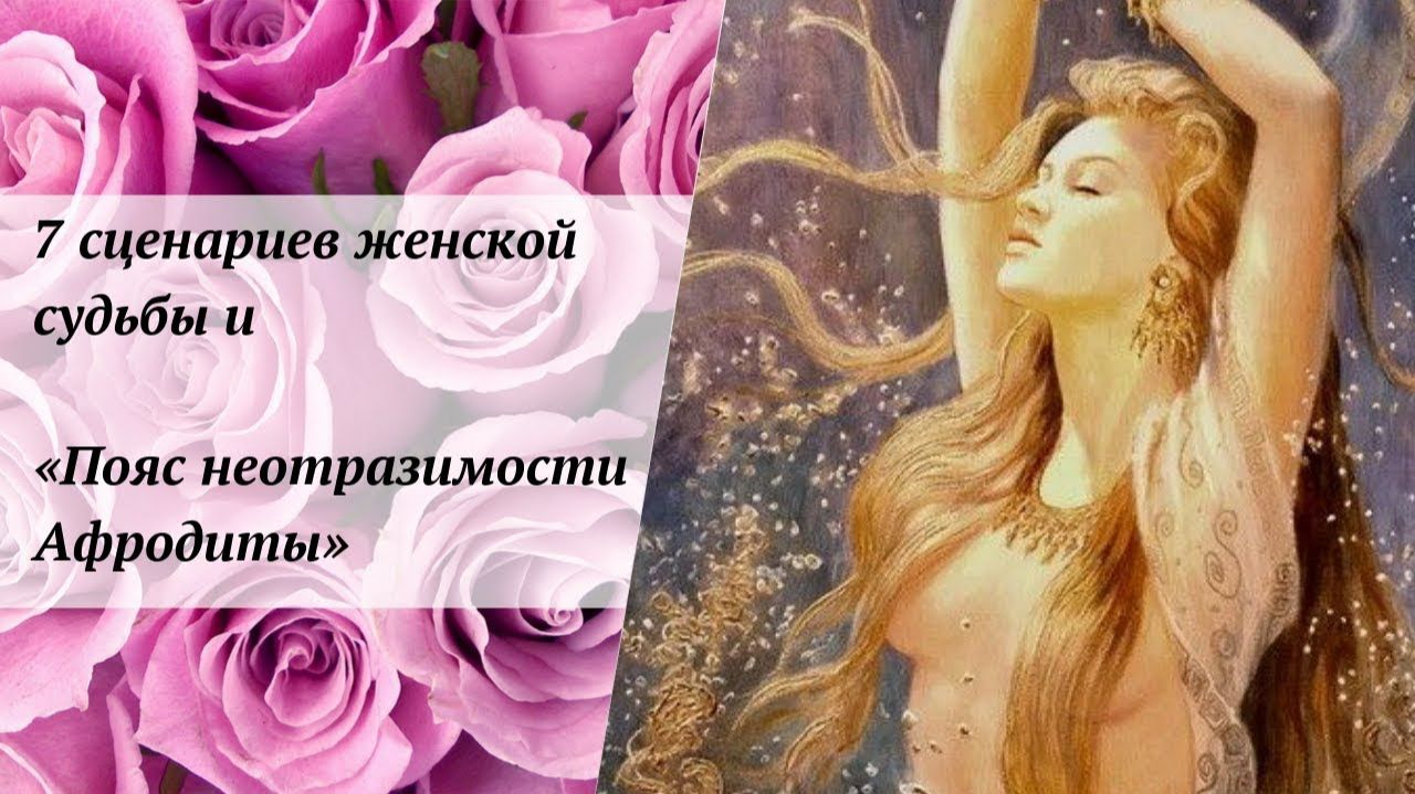 Стиль и женские роли: от Артемиды (подруги) до Геры (жены)