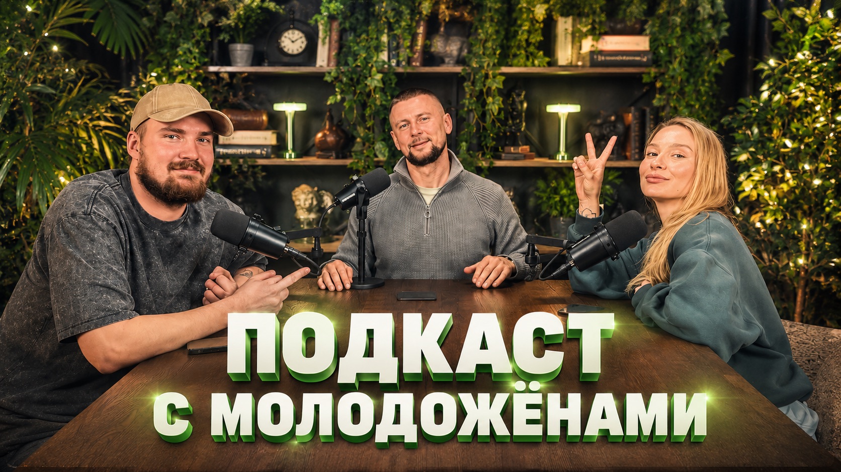 Подкаст с молодоженами