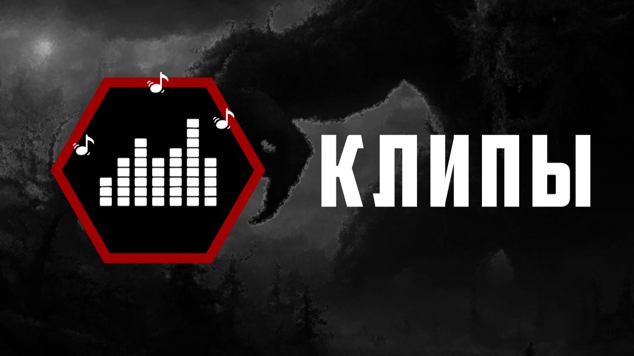 Музыкальные Клипы