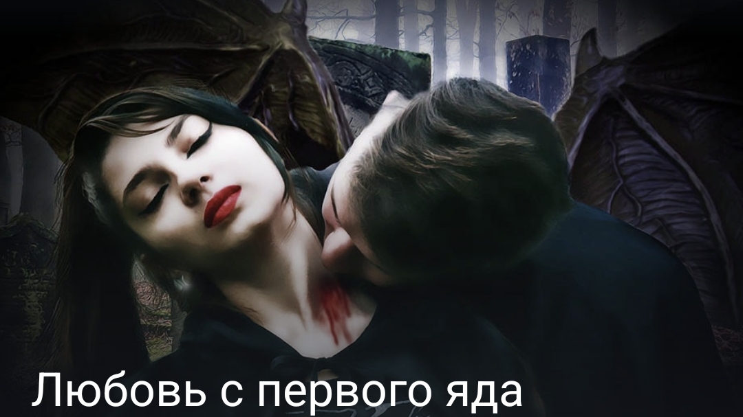 Любовь с первого яда