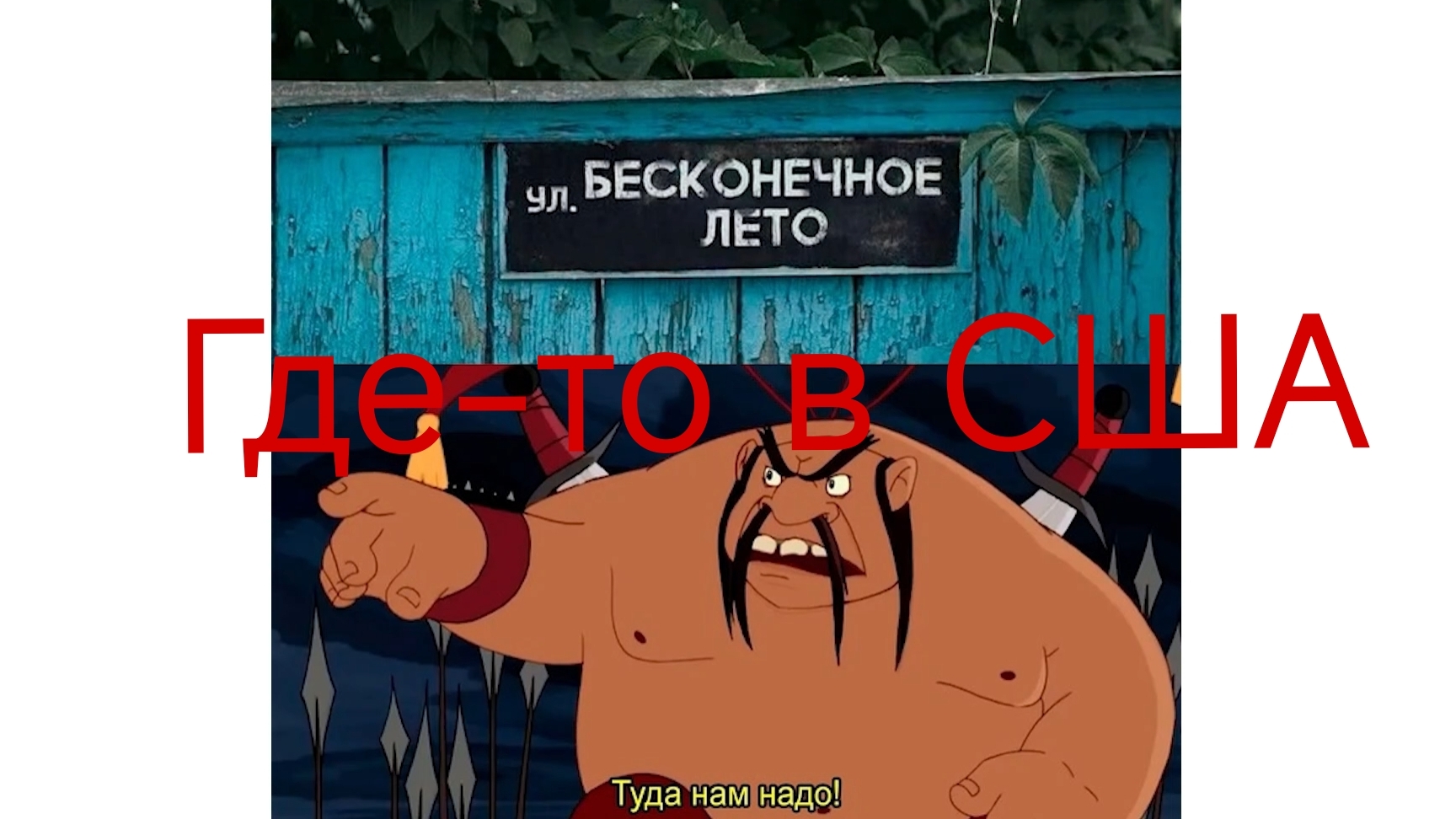 Где-то в США