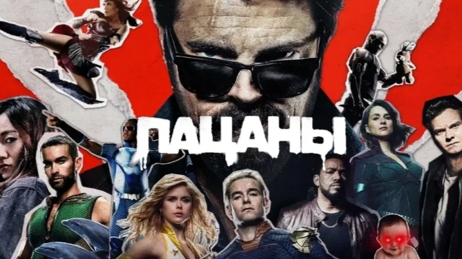Пацаны