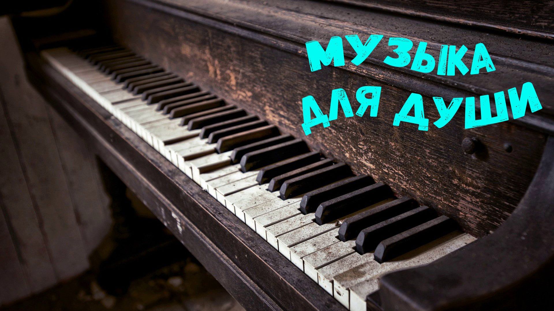 Спокойная музыка для души