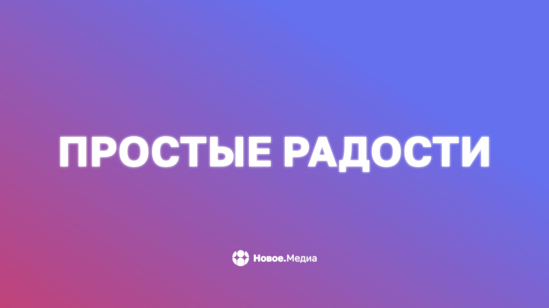 Простые радости