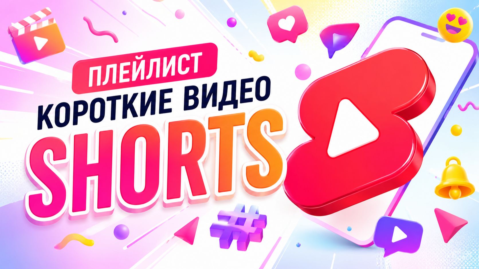 Shorts (короткие видео)