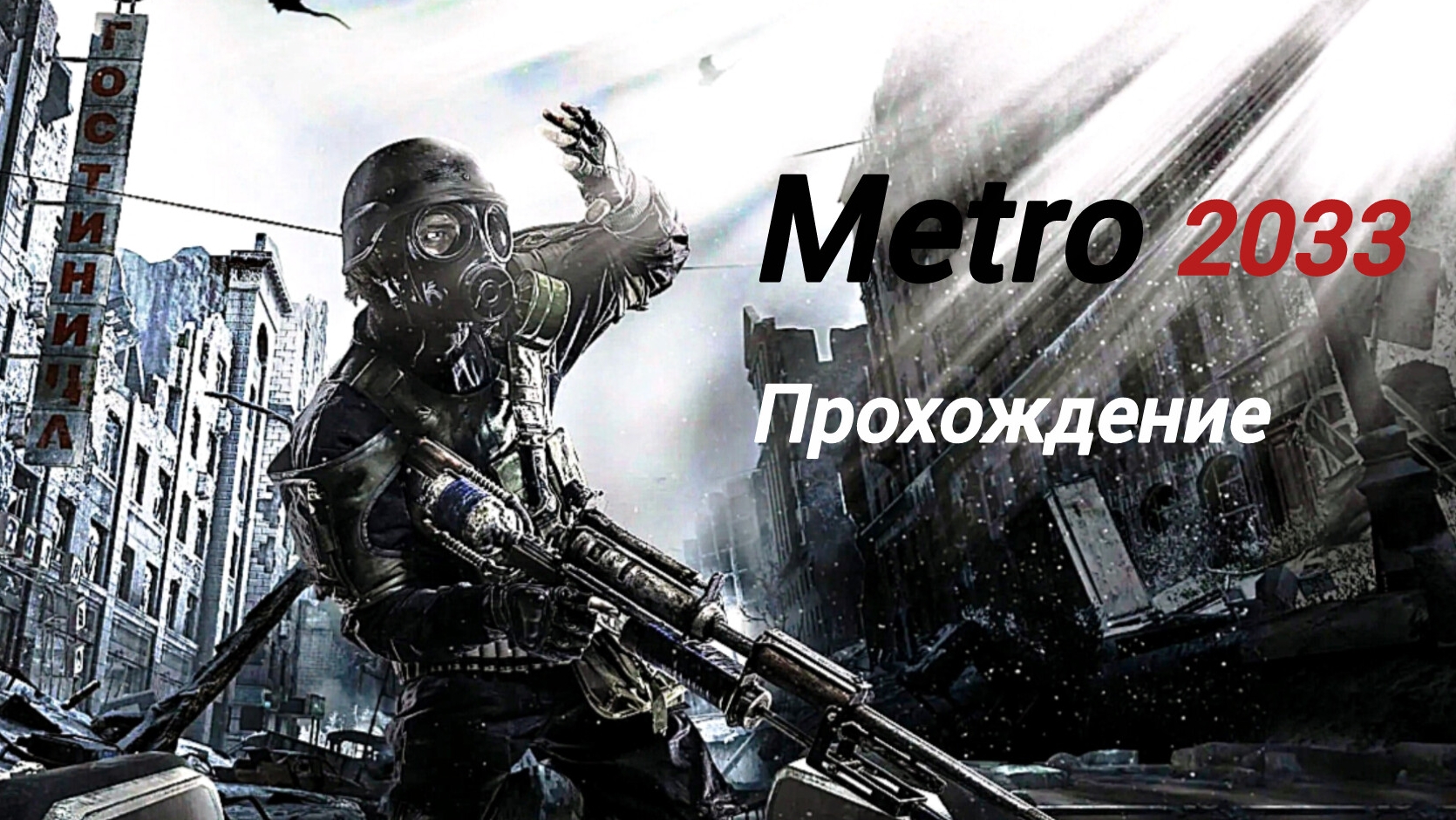 Metro 2033 Redux