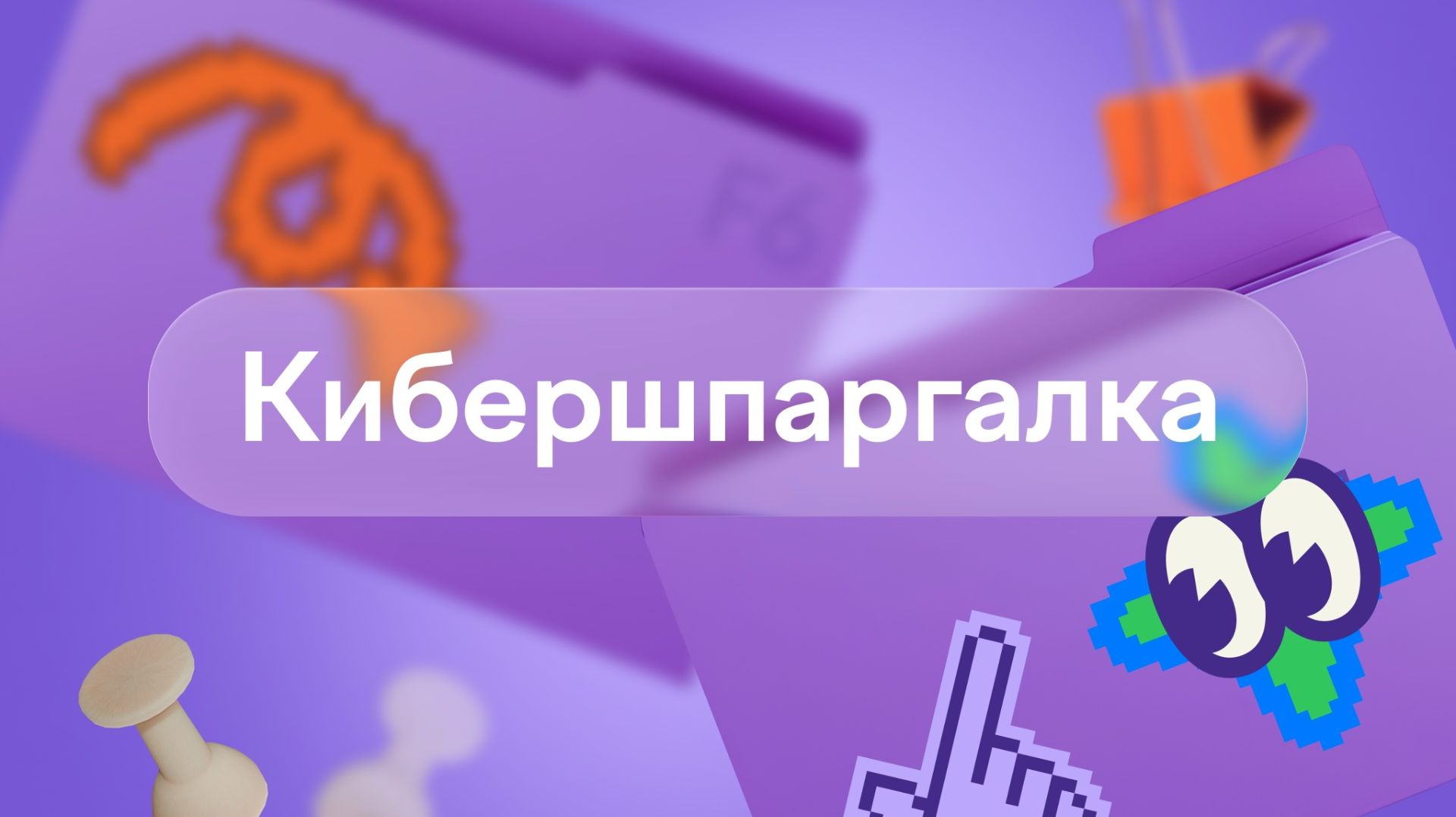 F6. Кибершпаргалка