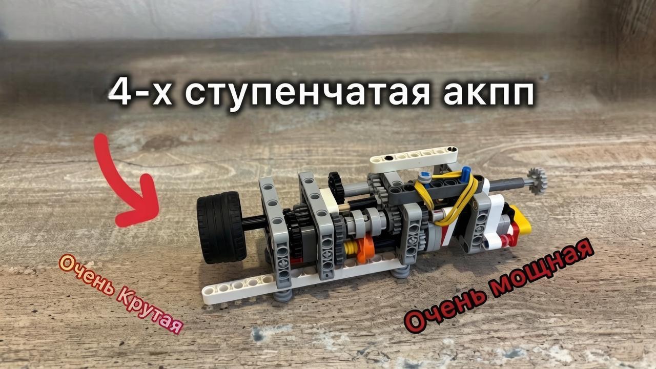 LEGO-механизмы: как это работает