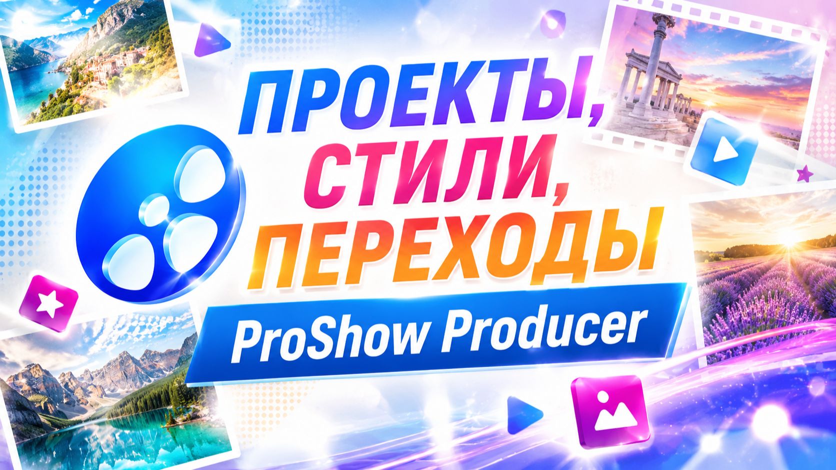 Проекты,стили,переходы ProShow Producer.