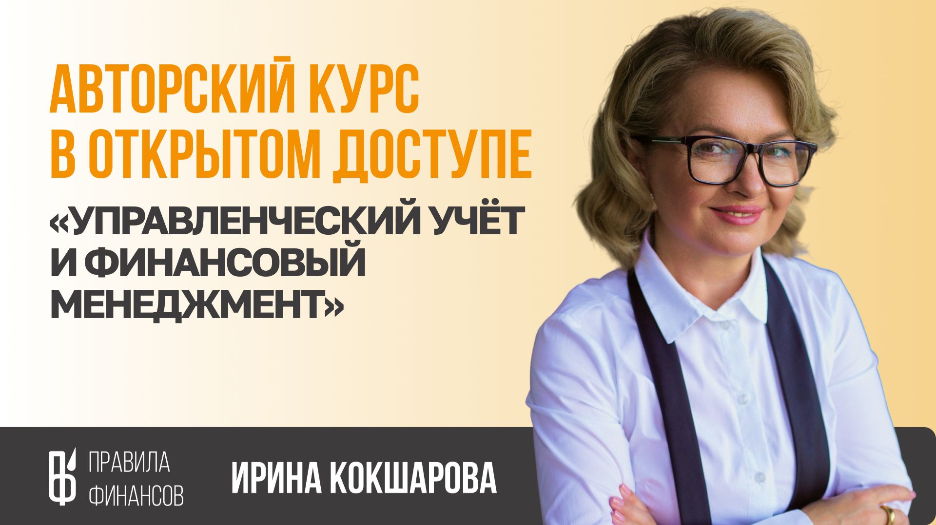 Курс «Управленческий учёт и финансовый менеджмент»💼