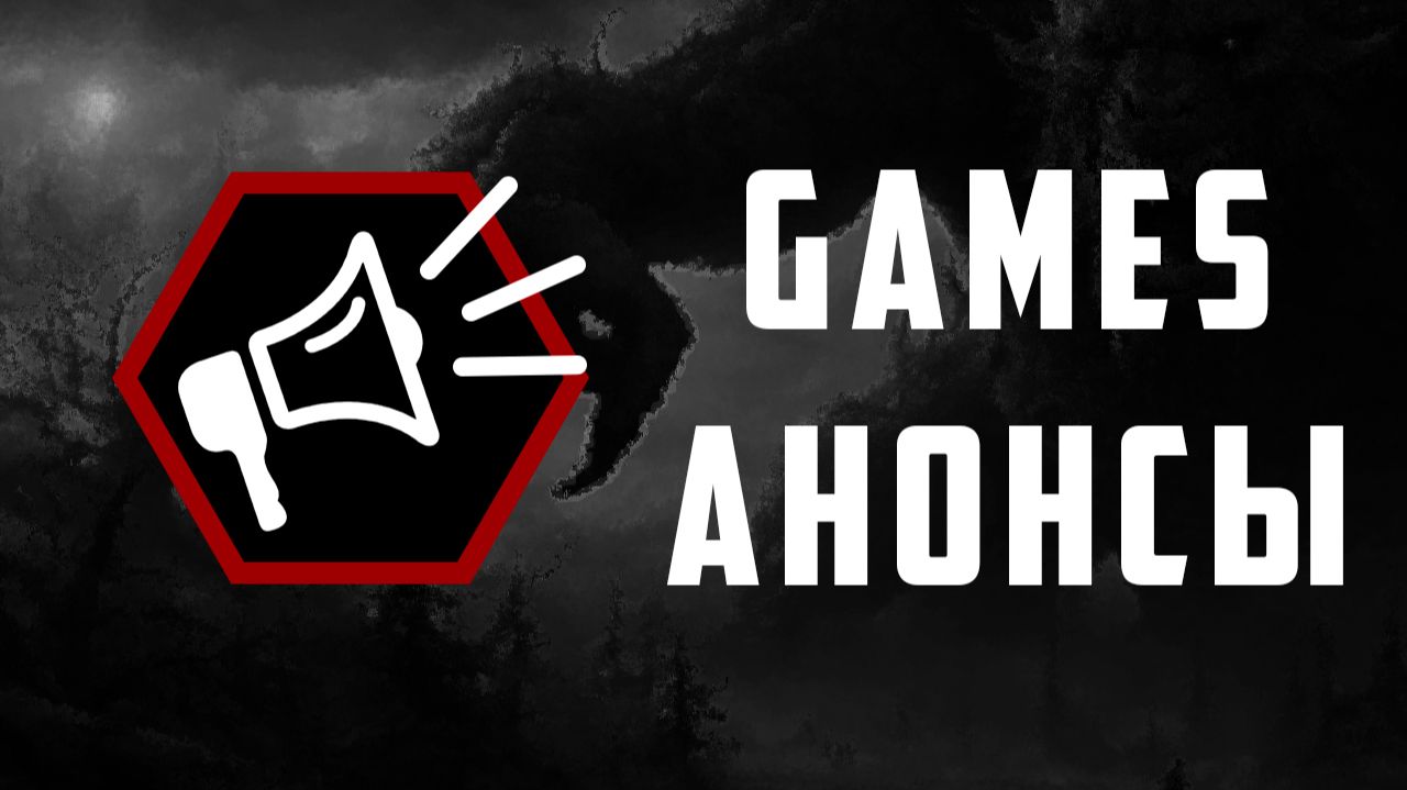 Игровые Анонсы (Обзоры)