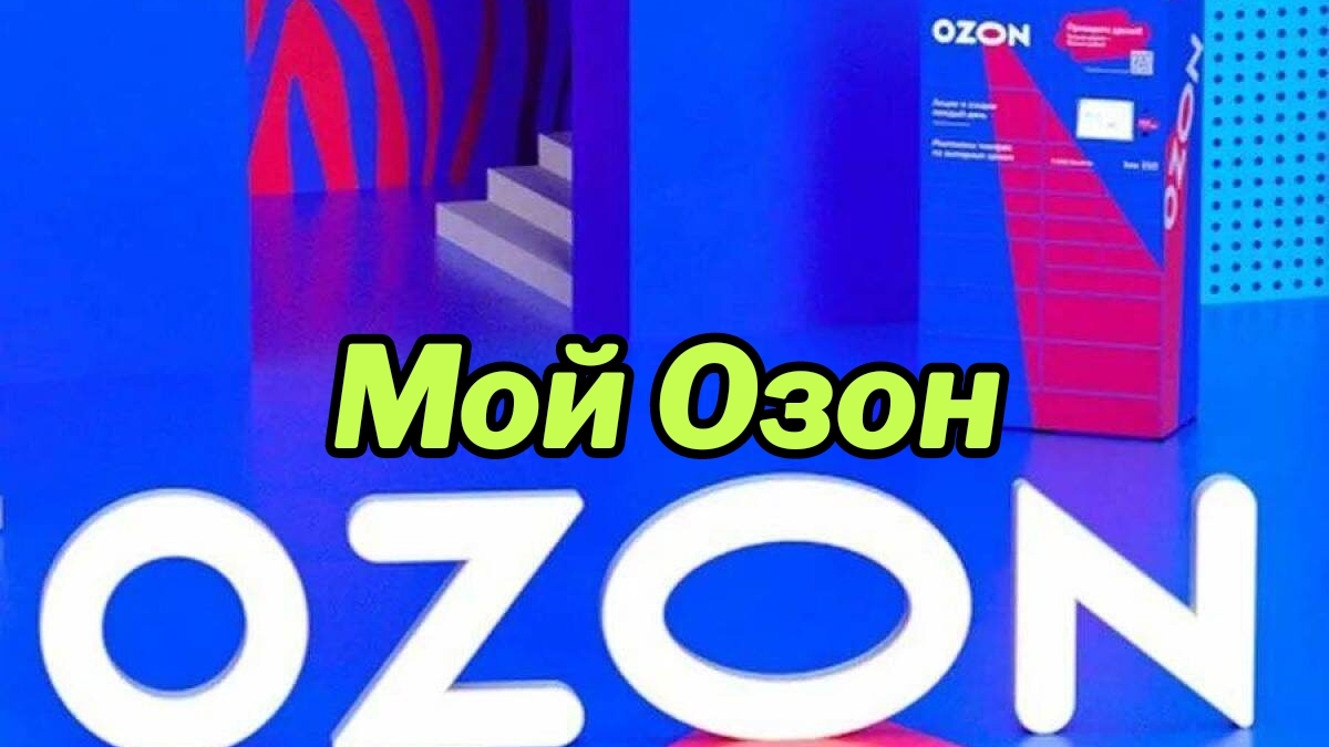 OZON товары