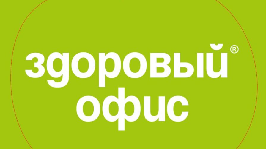 Здоровый офис