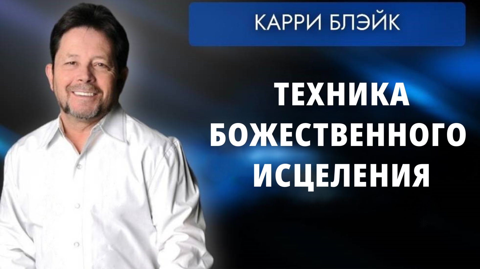 Техника Божественного исцеления