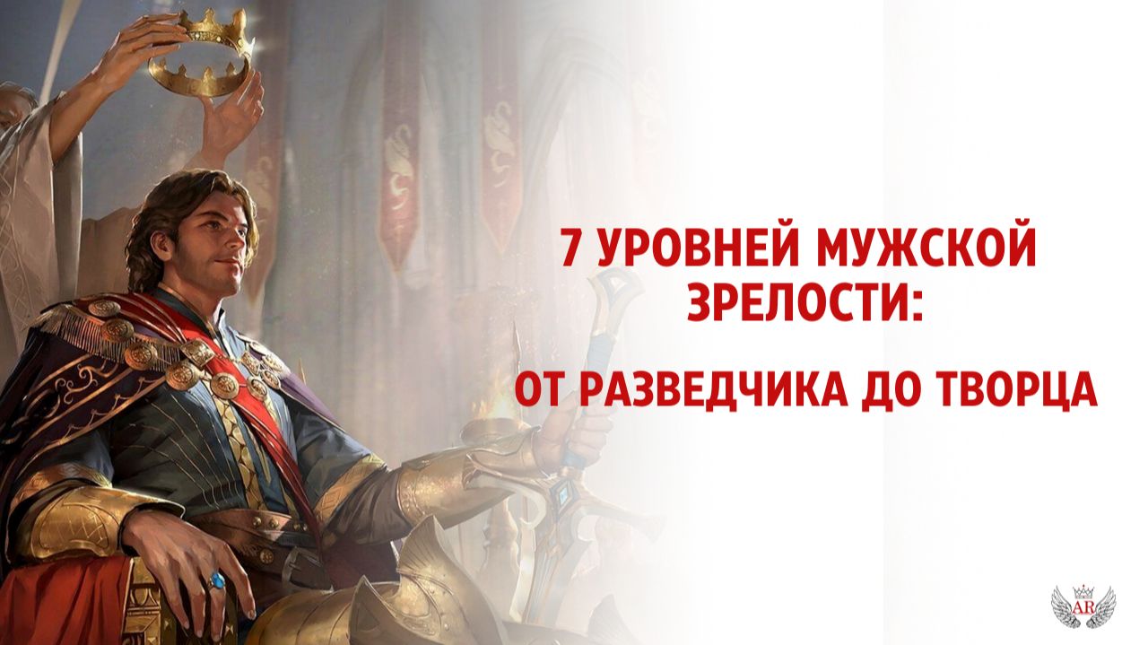 Мужские архетипы: От Разведчика до Творца