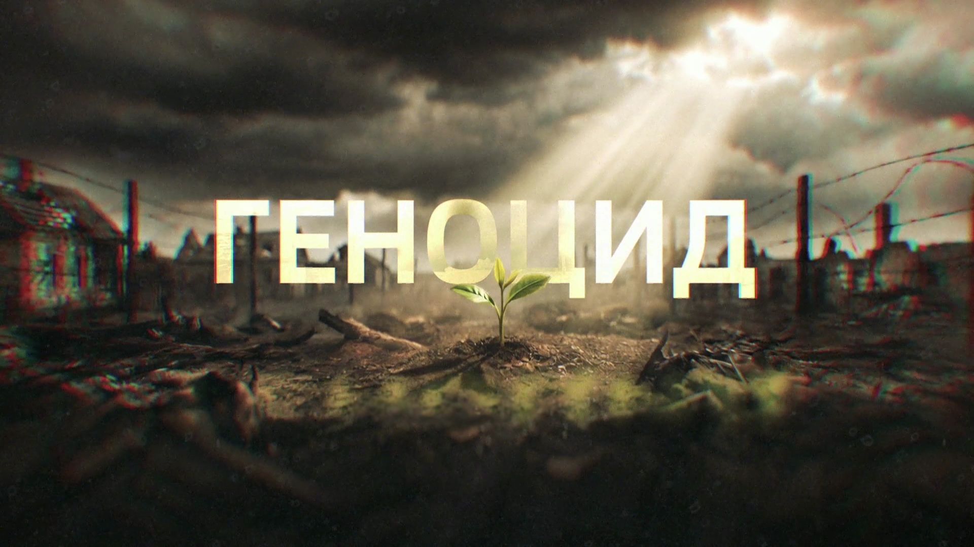 Геноцид