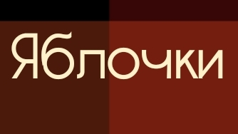 Яблочки🍎🍏