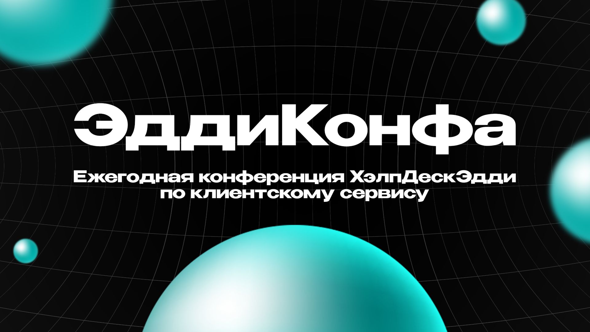 ЭддиКонфа 2026