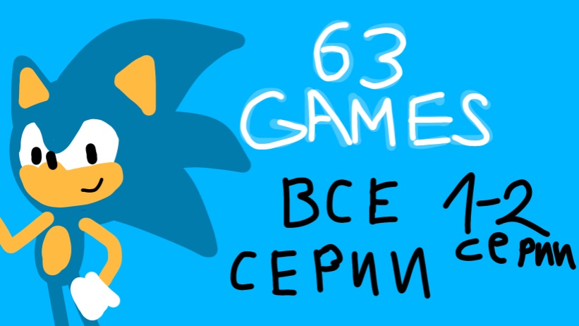 Сериал 63 games