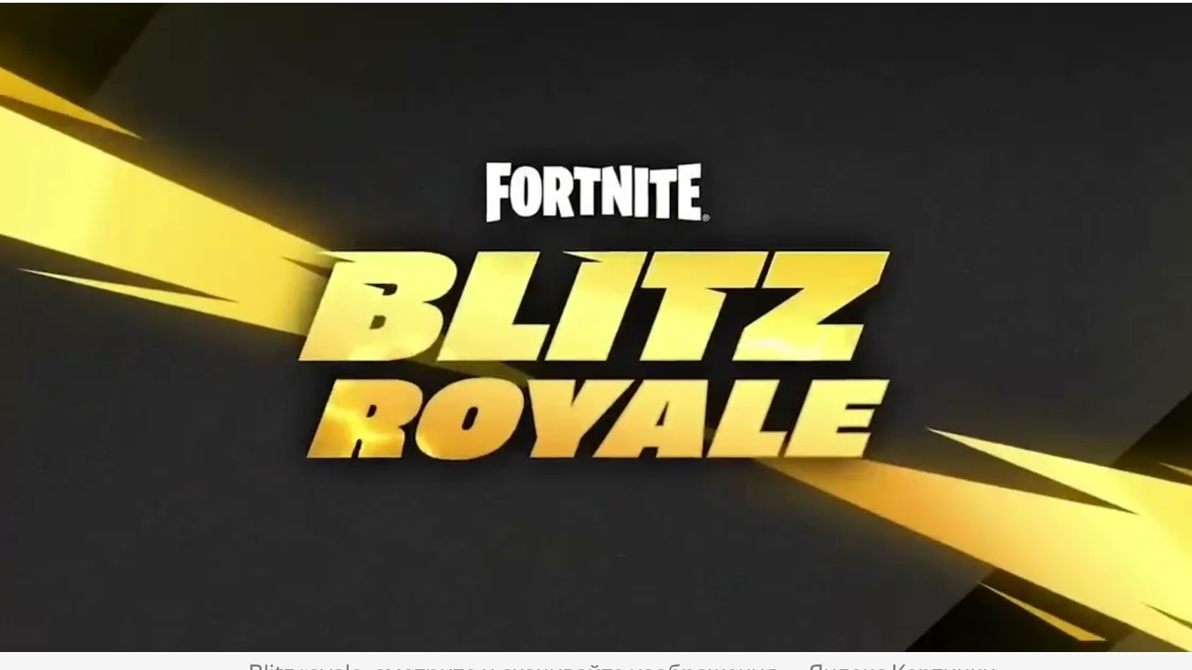 Fortnite Blitz Royale