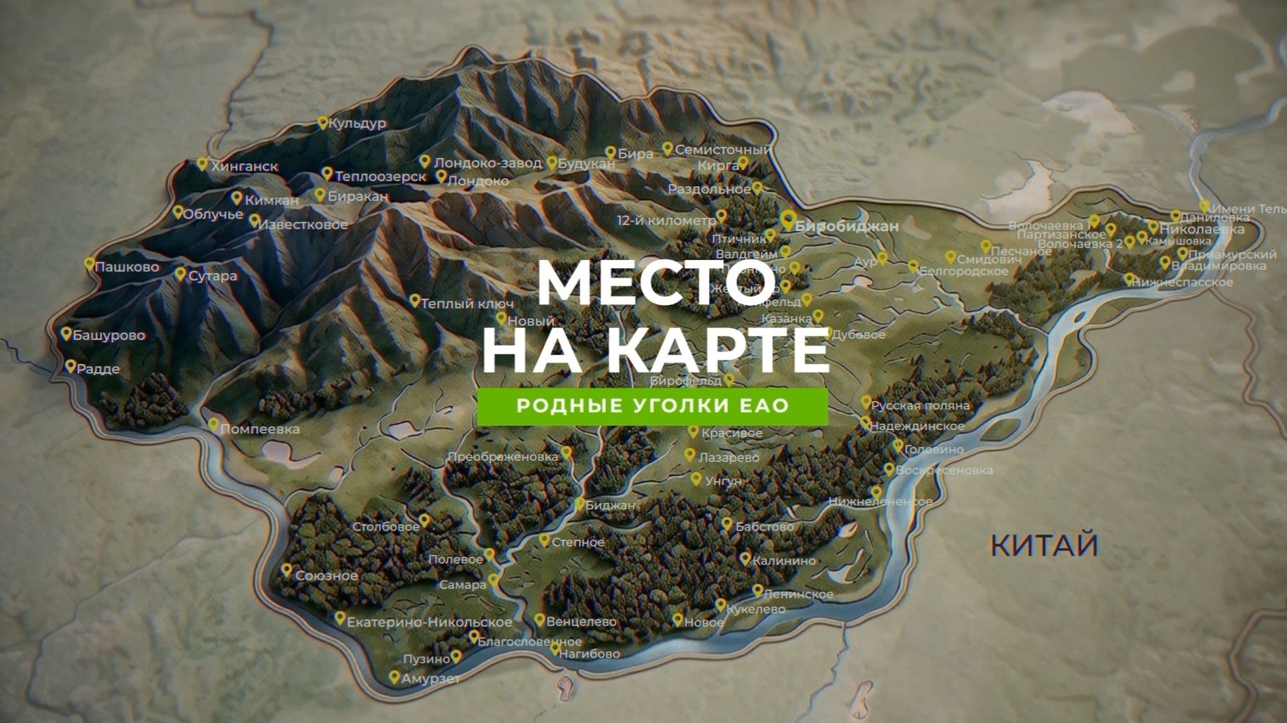 Место на карте - родные уголки ЕАО