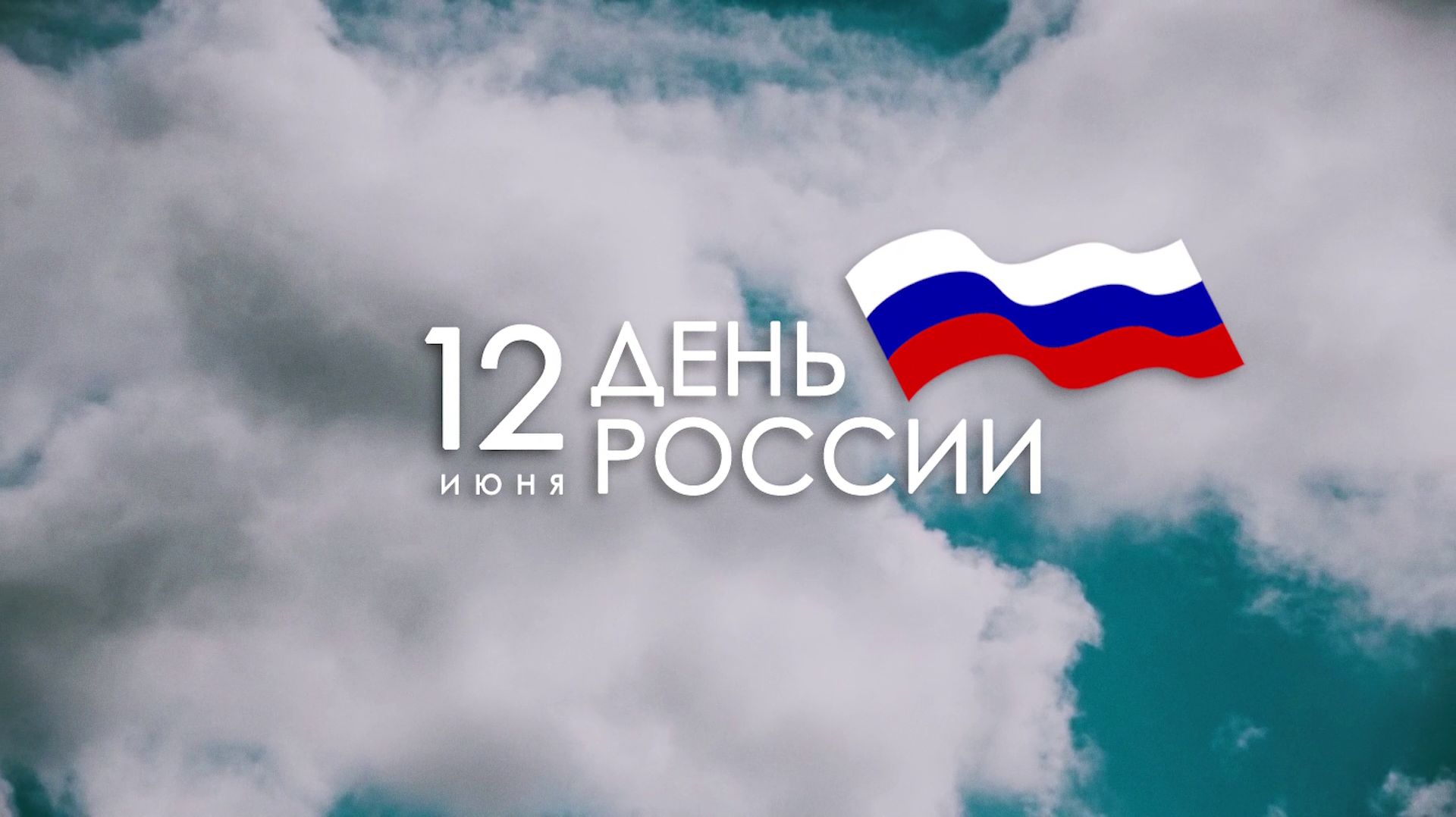 Программы и фильмы ко Дню России 12 июня