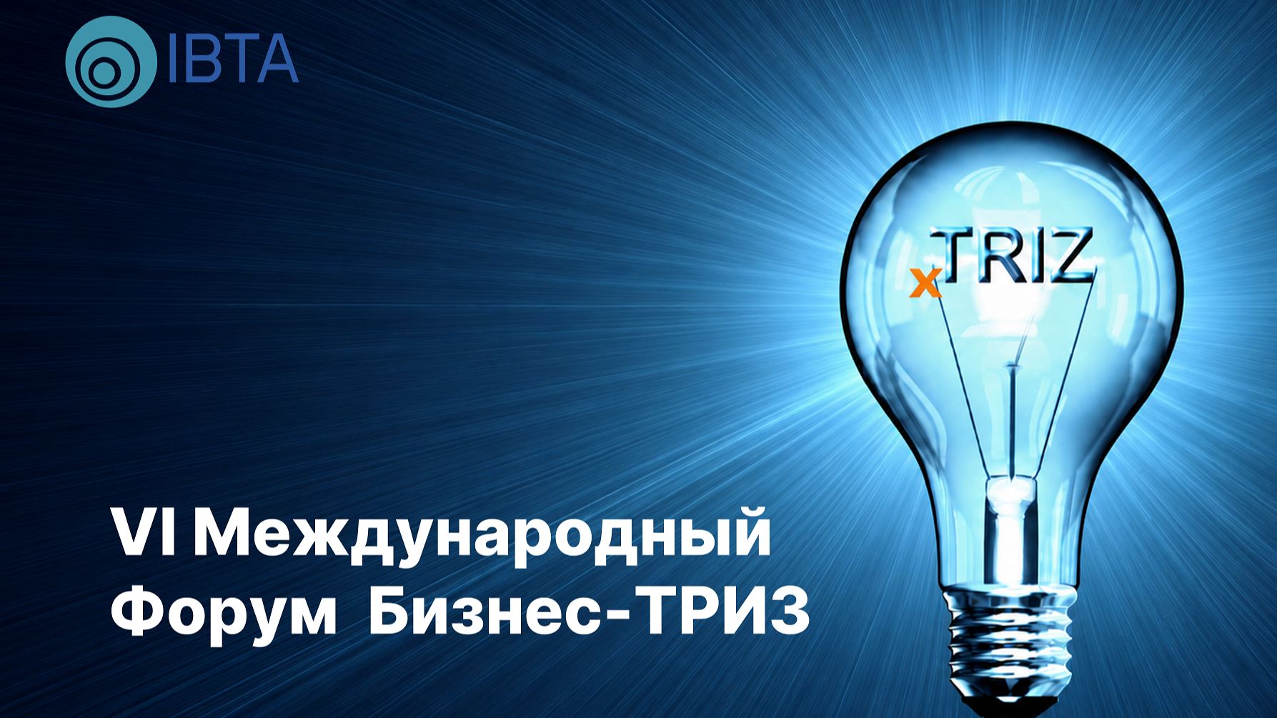 Форум Бизнес-ТРИЗ 2026