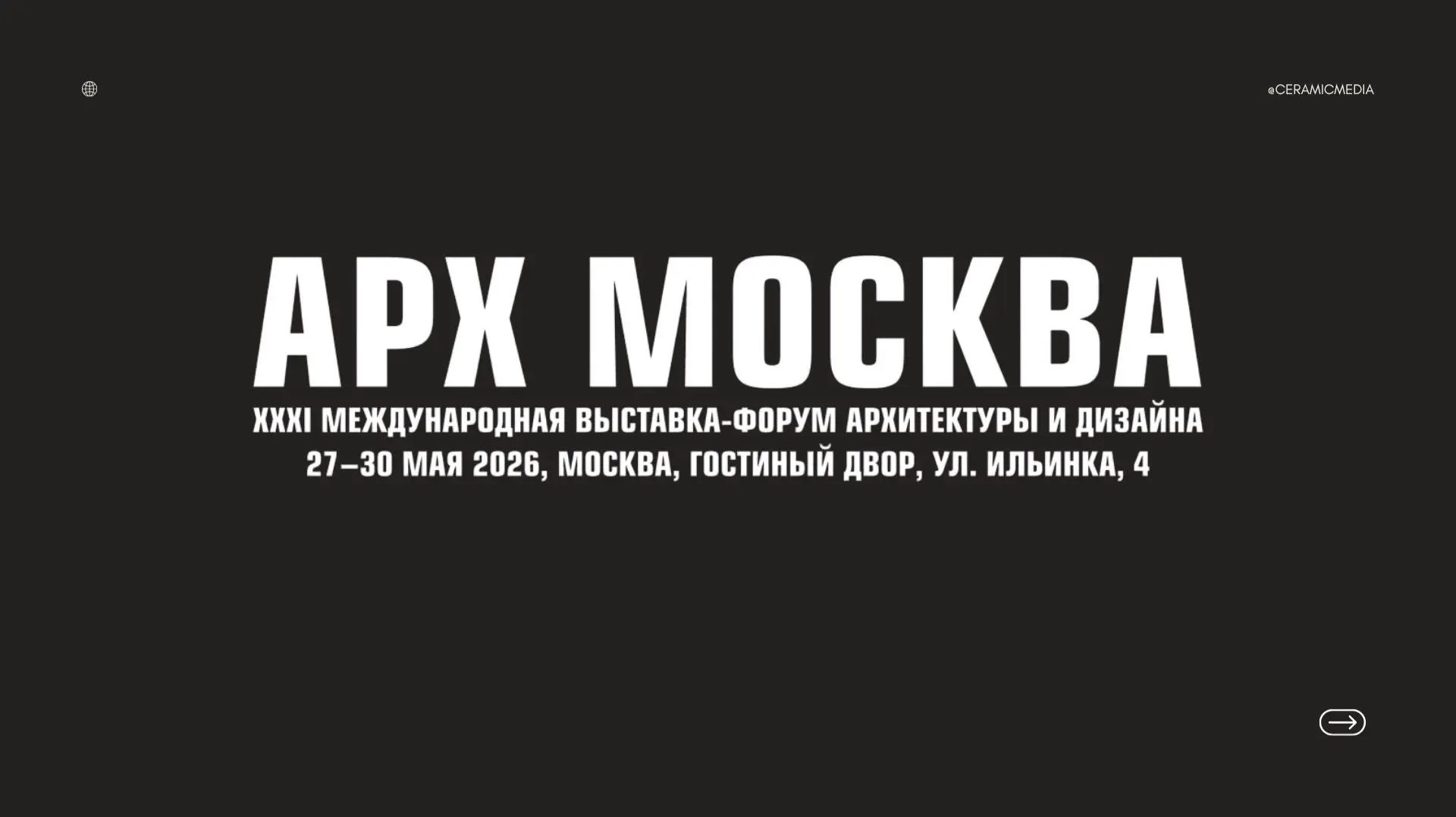 АРХ Москва 2026