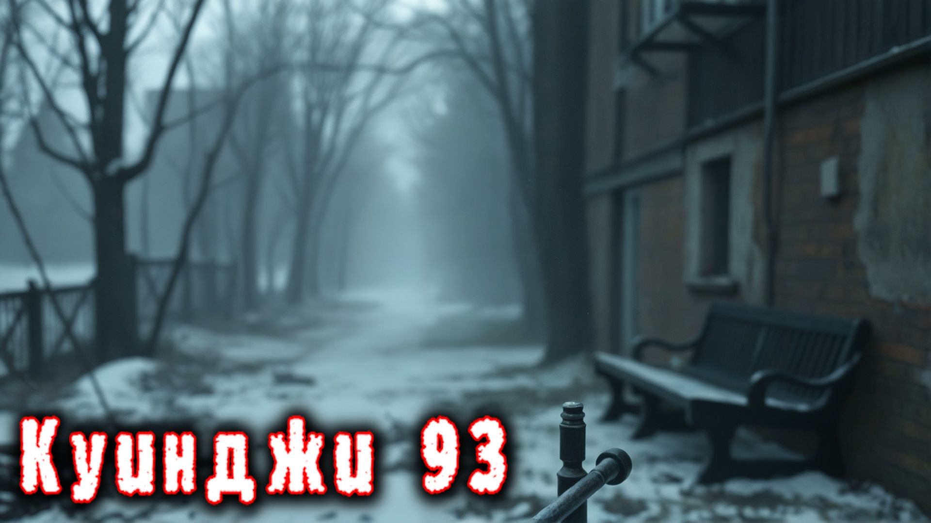 🔴Куинджи 93