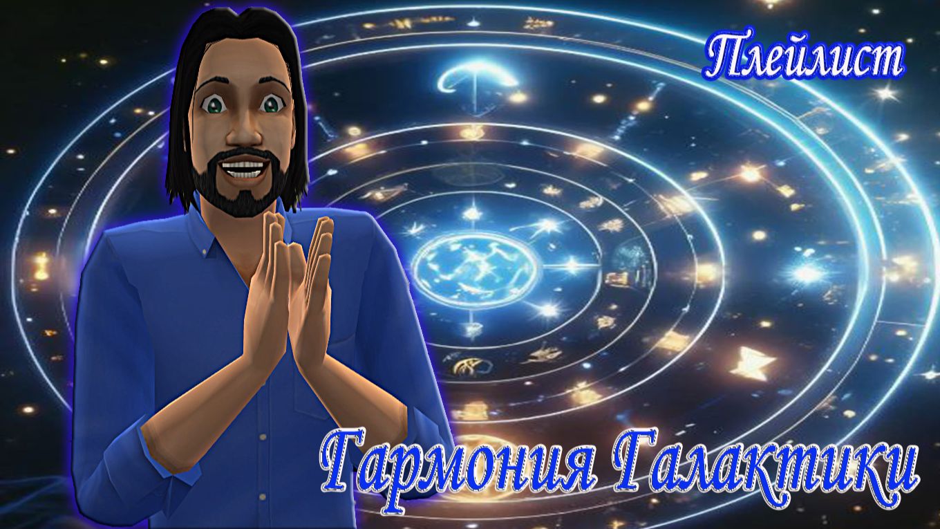 The Sims 2 ⭐Гармония Галактики⭐12 Знаков Зодиака Добрыни