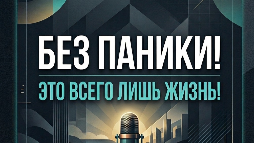 Без паники! Это всего лишь жизнь!