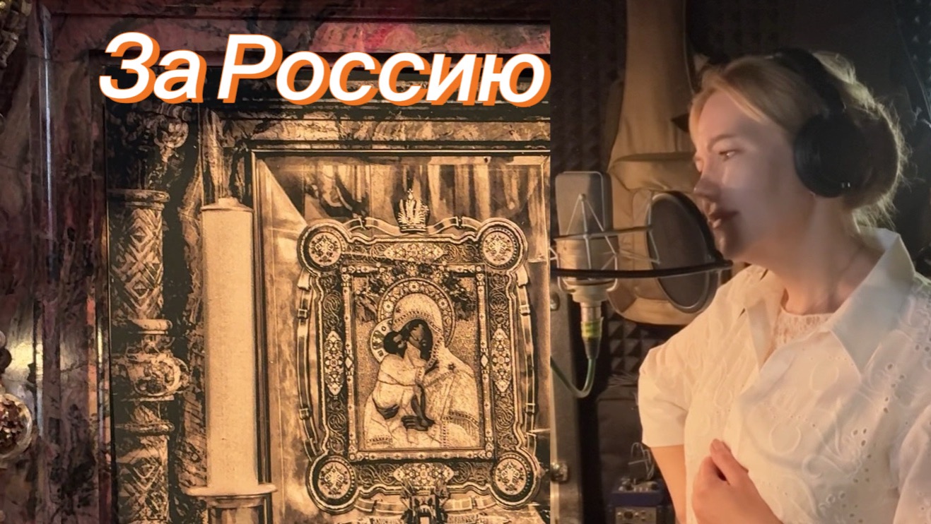 За Россию!