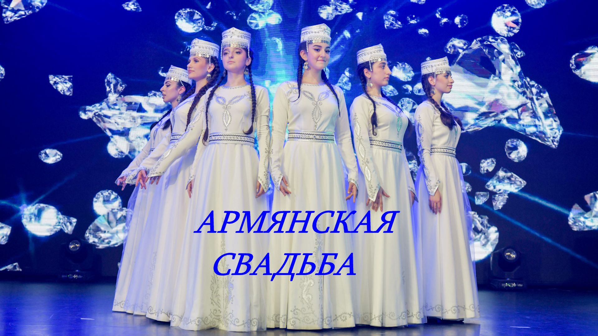 Армянская СВАДЬБА