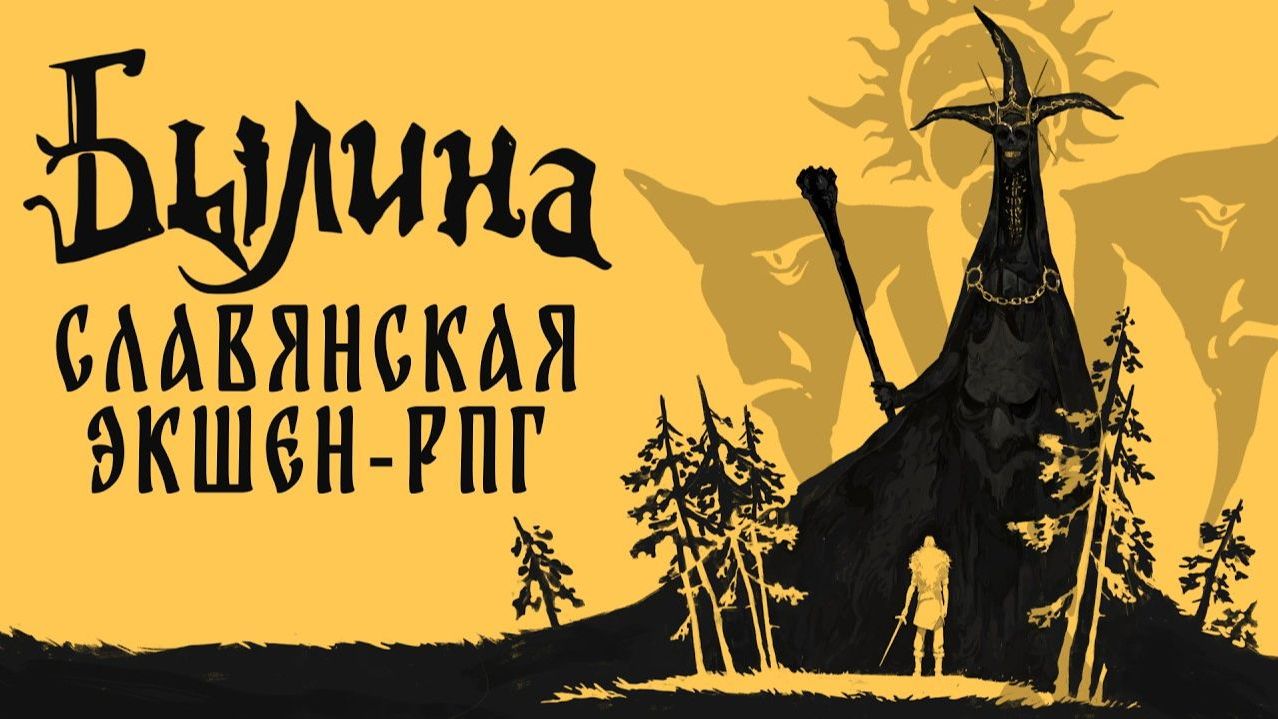 Былина