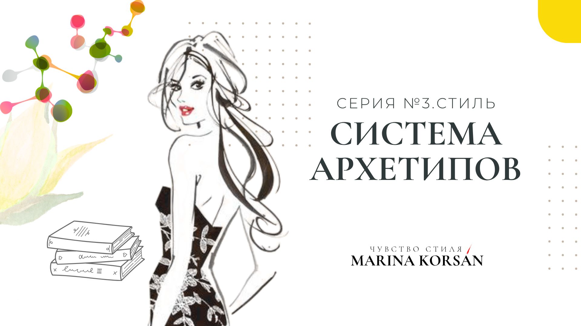 8. Система Архетипов. Как Определить Свой